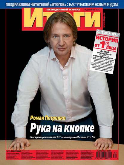 Скачать книгу Журнал «Итоги» №52-53 (863-864) 2012