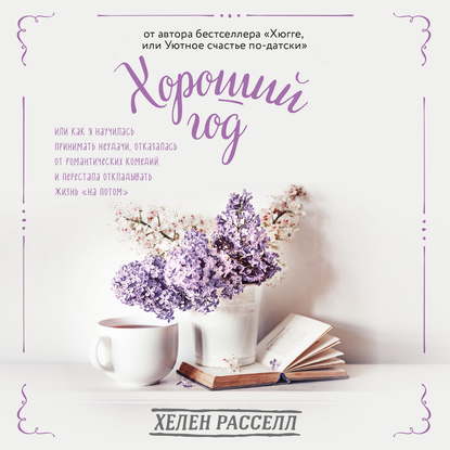 Скачать книгу Хороший год, или Как я научилась принимать неудачи, отказалась от романтических комедий и перестала откладывать жизнь «на потом»