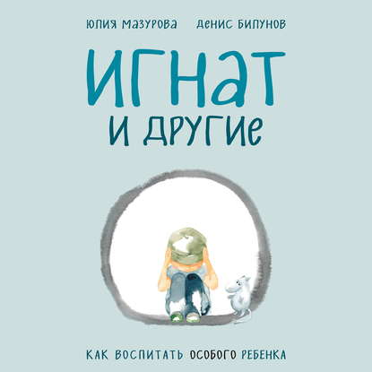 Скачать книгу Игнат и другие. Как воспитать особого ребенка
