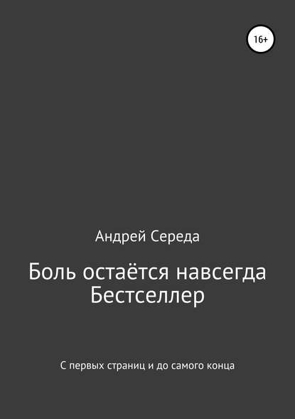 Скачать книгу Боль остаётся навсегда