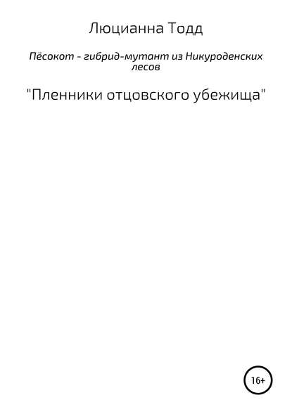 Скачать книгу Пёсокот – гибрид-мутант из Никуроденских лесов. «Пленники отцовского убежища»