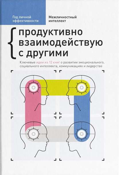 Скачать книгу Год личной эффективности. Межличностный интеллект. Продуктивно взаимодействую с другими