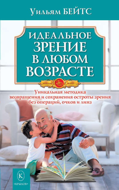 Скачать книгу Идеальное зрение в любом возрасте