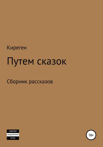 Скачать книгу Путем сказок