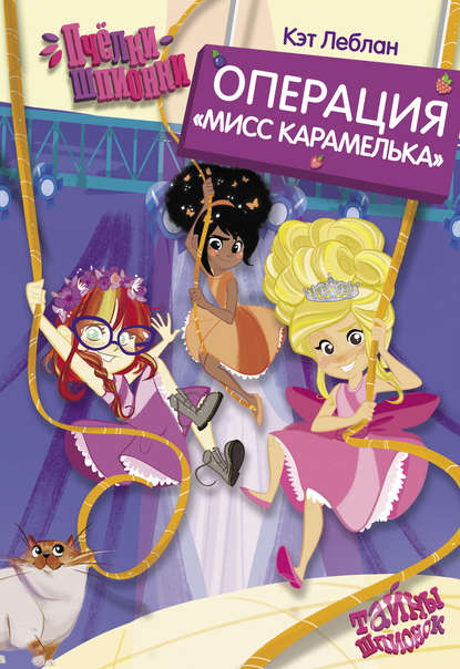 Скачать книгу Пчёлки-шпионки. Операция «Мисс Карамелька»