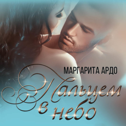 Скачать книгу Вокруг пальца – 2. Пальцем в небо