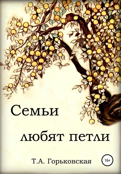 Скачать книгу Cемьи любят петли