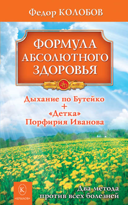 Скачать книгу Формула абсолютного здоровья. Дыхание по Бутейко + «Детка» Порфирия Иванова: два метода против всех болезней