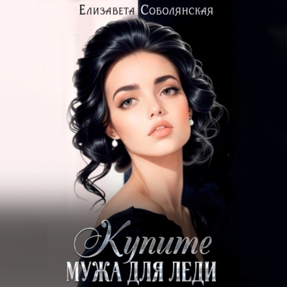 Скачать книгу Купите мужа для леди