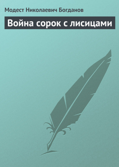Скачать книгу Война сорок с лисицами