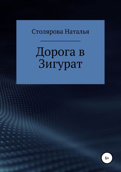 Скачать книгу Дорога в Зигурат