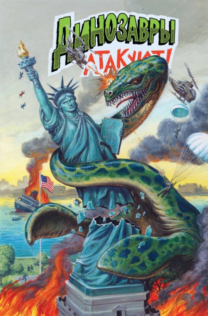 Скачать книгу Динозавры атакуют! №3