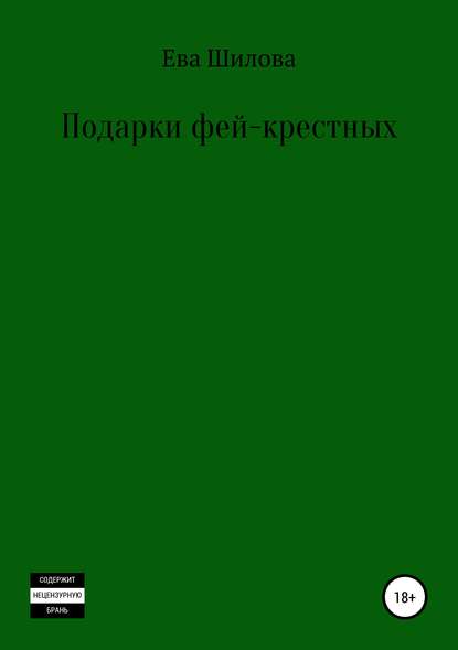 Скачать книгу Подарки фей-крестных