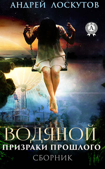 Скачать книгу Водяной. Призраки прошлого
