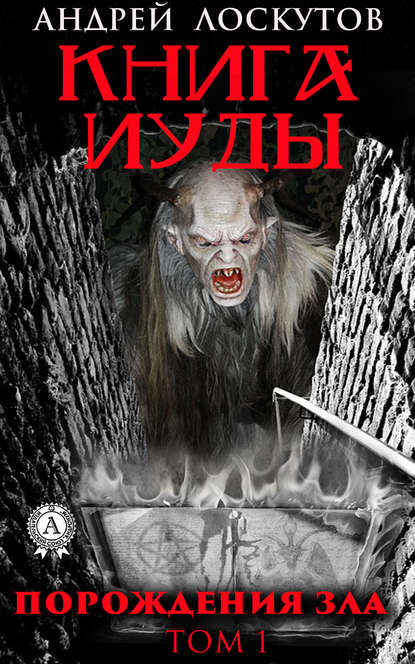 Скачать книгу Книга Иуды. Порождения зла. Том I