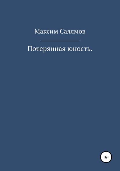 Скачать книгу Потерянная юность