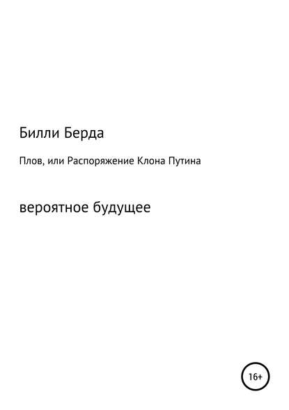 Скачать книгу Плов, или Распоряжение Клона Путина