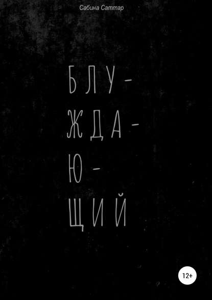 Скачать книгу Блуждающий