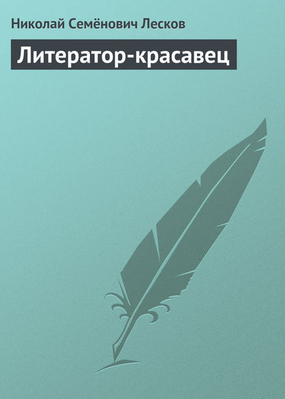 Скачать книгу Литератор-красавец