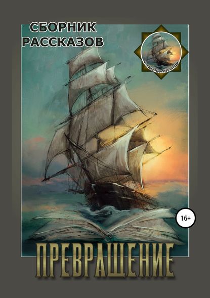 Скачать книгу Превращение. Сборник рассказов