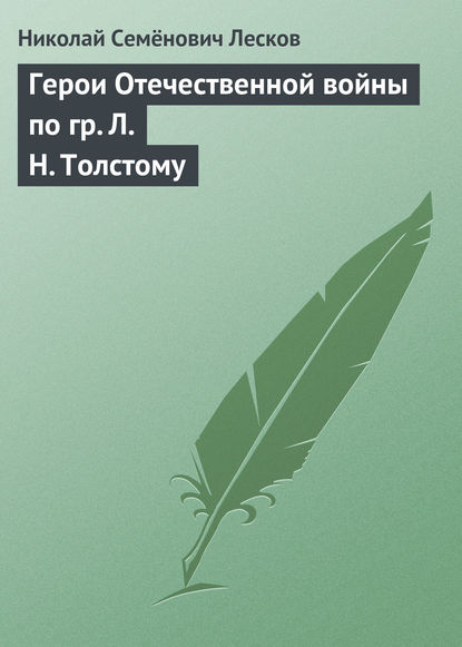 Скачать книгу Герои Отечественной войны по гр. Л. Н. Толстому