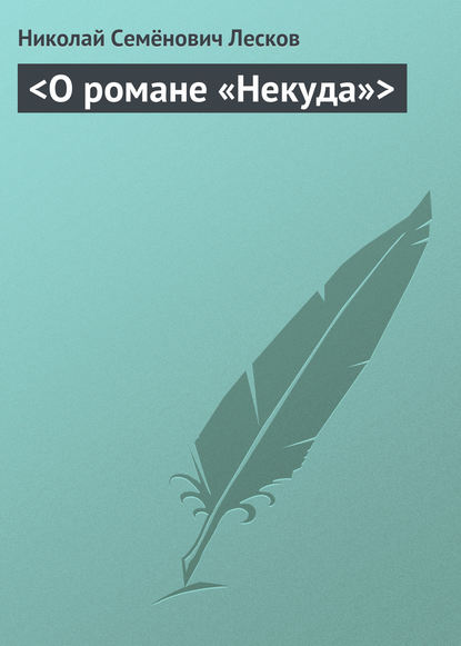 Скачать книгу &lt;О романе «Некуда»&gt;