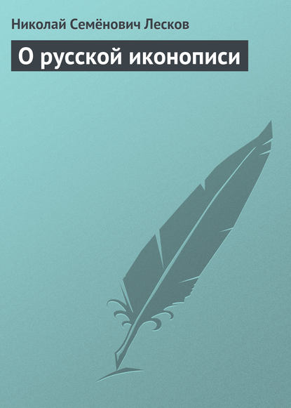 Скачать книгу О русской иконописи