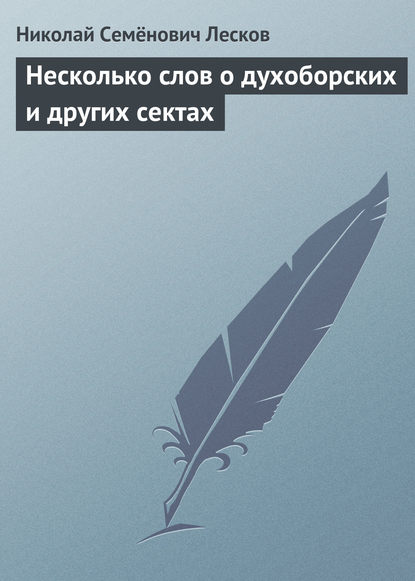 Скачать книгу Несколько слов о духоборских и других сектах