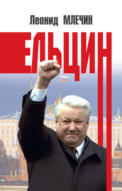 Скачать книгу Ельцин