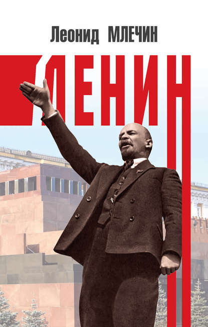Скачать книгу Ленин