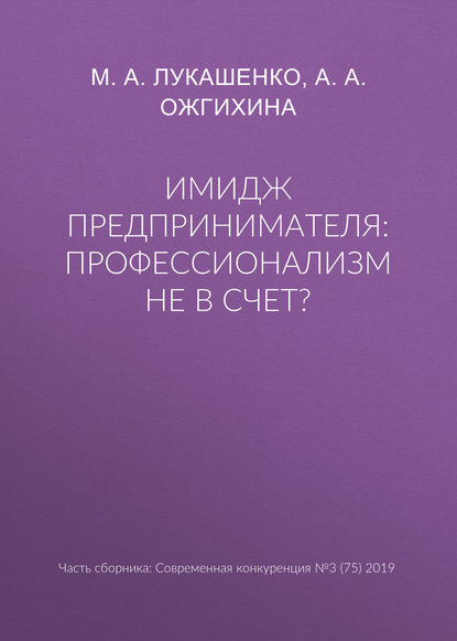 Скачать книгу Имидж предпринимателя: профессионализм не в счет?