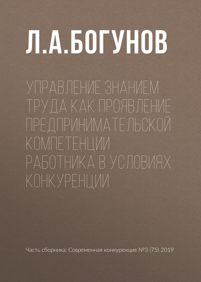 Скачать книгу Управление знанием труда как проявление предпринимательской компетенции работника в условиях конкуренции