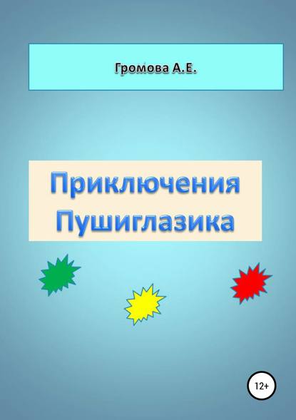 Скачать книгу Приключения Пушиглазика