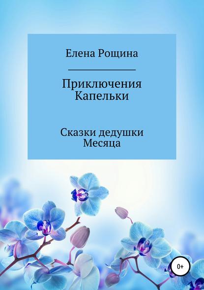 Скачать книгу Приключения Капельки. Сказки дедушки Месяца