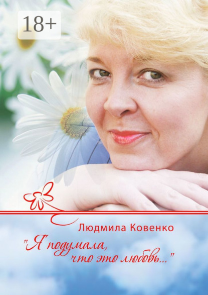 Скачать книгу Я подумала, что это любовь…