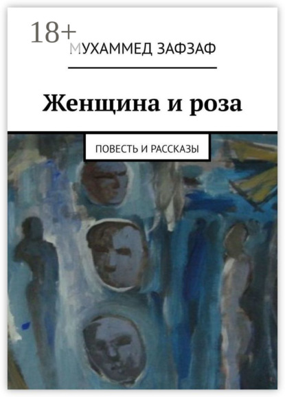 Скачать книгу Женщина и роза. Повесть и рассказы