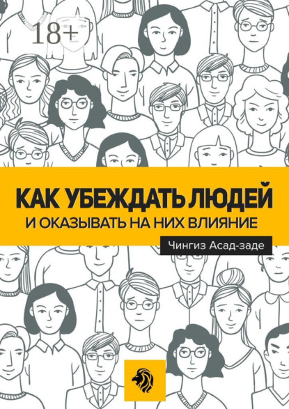 Скачать книгу Как убеждать людей и оказывать на них влияние