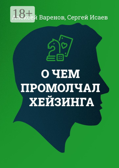 Скачать книгу О чем промолчал Хейзинга