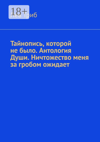 Тайнопись, которой не было. Антология Души. Ничтожество меня за гробом ожидает