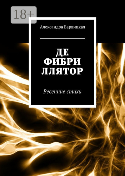 Скачать книгу Дефибриллятор. Весенние стихи