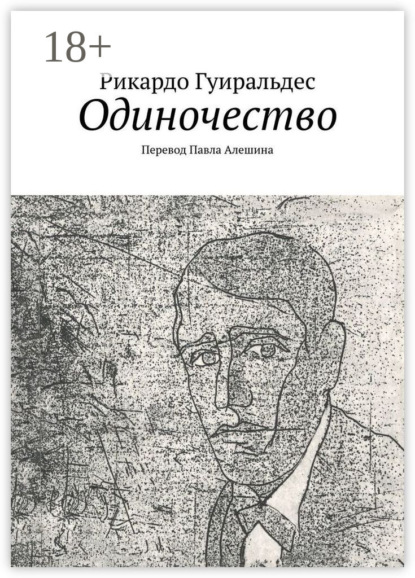 Скачать книгу Одиночество