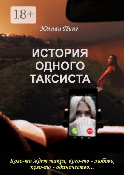 Скачать книгу История одного таксиста