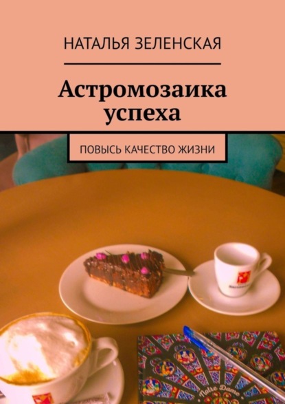 Скачать книгу Астромозаика успеха. Повысь качество жизни