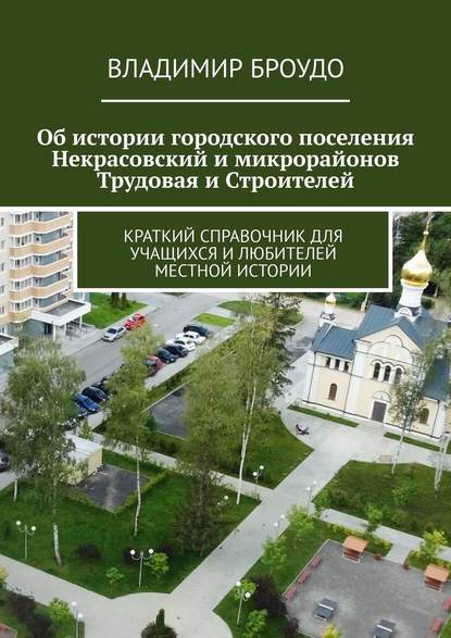 Скачать книгу Об истории городского поселения Некрасовский и микрорайонов Трудовая и Строителей. Краткий справочник для учащихся и любителей местной истории