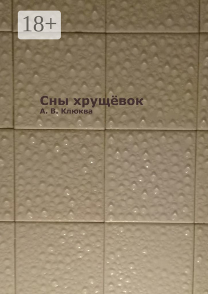 Скачать книгу Сны хрущёвок