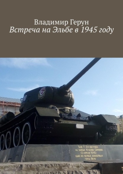 Скачать книгу Встреча на Эльбе в 1945 году
