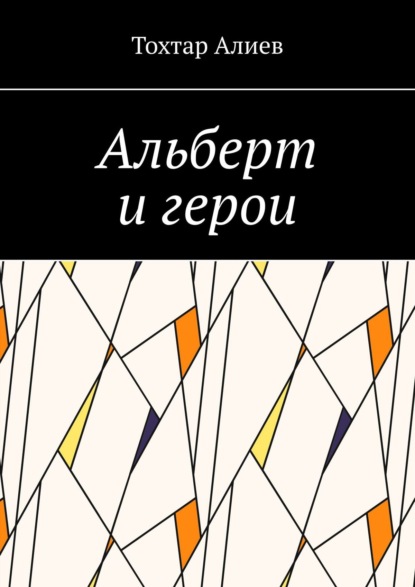 Скачать книгу Альберт и герои