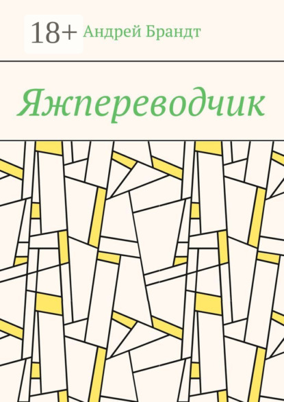 Скачать книгу Яжпереводчик