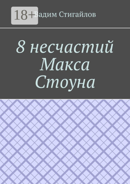 Скачать книгу 8 несчастий Макса Стоуна
