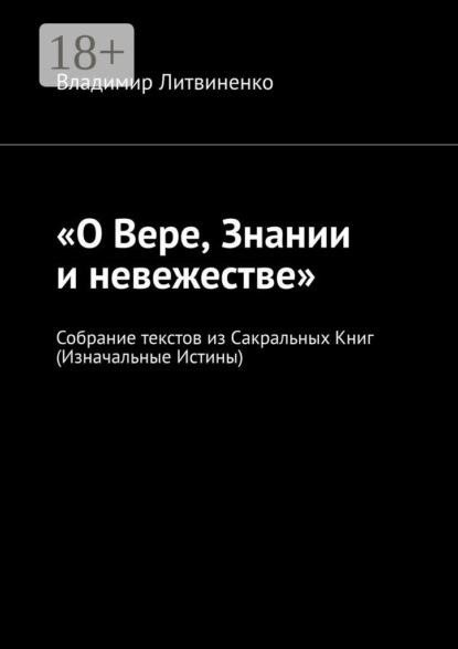 Скачать книгу «О Вере, Знании и невежестве». Собрание текстов из Сакральных Книг (Изначальные Истины)